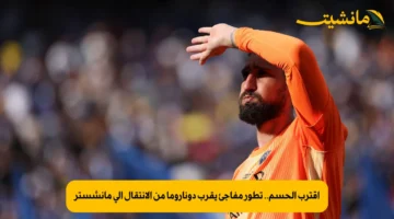 اقترب الحسم.. تطور مفاجئ يقرب دوناروما من الانتقال إلى مانشستر